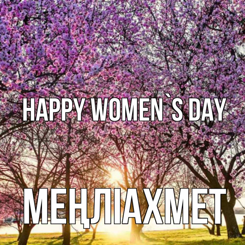 Greetings card с именем, МЕҢЛІАХМЕТ happy women`s day международный женский день Greetings with text for free download 